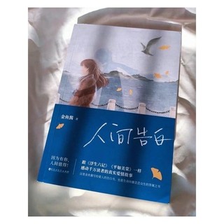 Ren Jian Gao Bai ( Best Seller tại Trung Quốc )