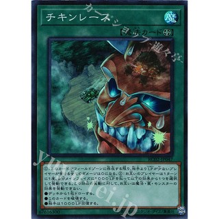 [ Zare Yugioh ] Lá bài thẻ bài RC02-JP047 - Chicken Game - Super Rare