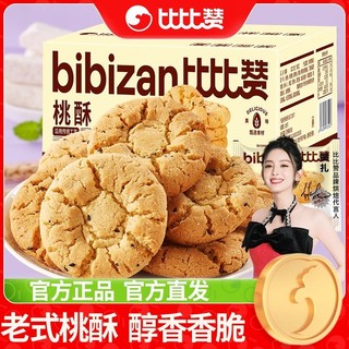 Bánh đào Bibizan 400g bánh quy ăn nhẹ thông thường bánh ngọt ăn sáng snack bánh quy kiểu cũ bánh đào đích thực