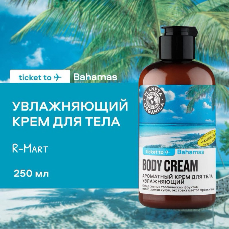 Kem dưỡng thể mướt mịn PLANETA ORGANICA - ticket to Bahamas