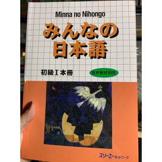 Sách Nhật ngữ sơ cấp - Minna no nihongo I (Bộ 3 cuốn) (Sơ cấp N5)