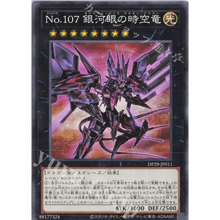 [ Zare Yugioh ] Lá bài thẻ bài DP29-JP011 - Number 107: Galaxy-Eyes Tachyon Dragon
