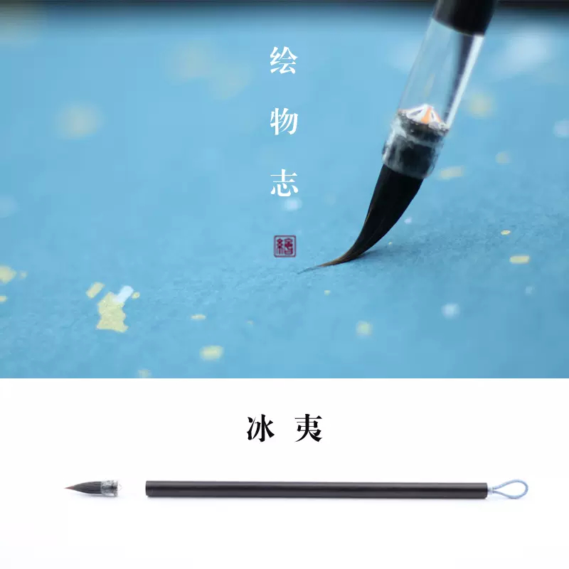 [Hội Vật Chí] Bút lông Băng Di