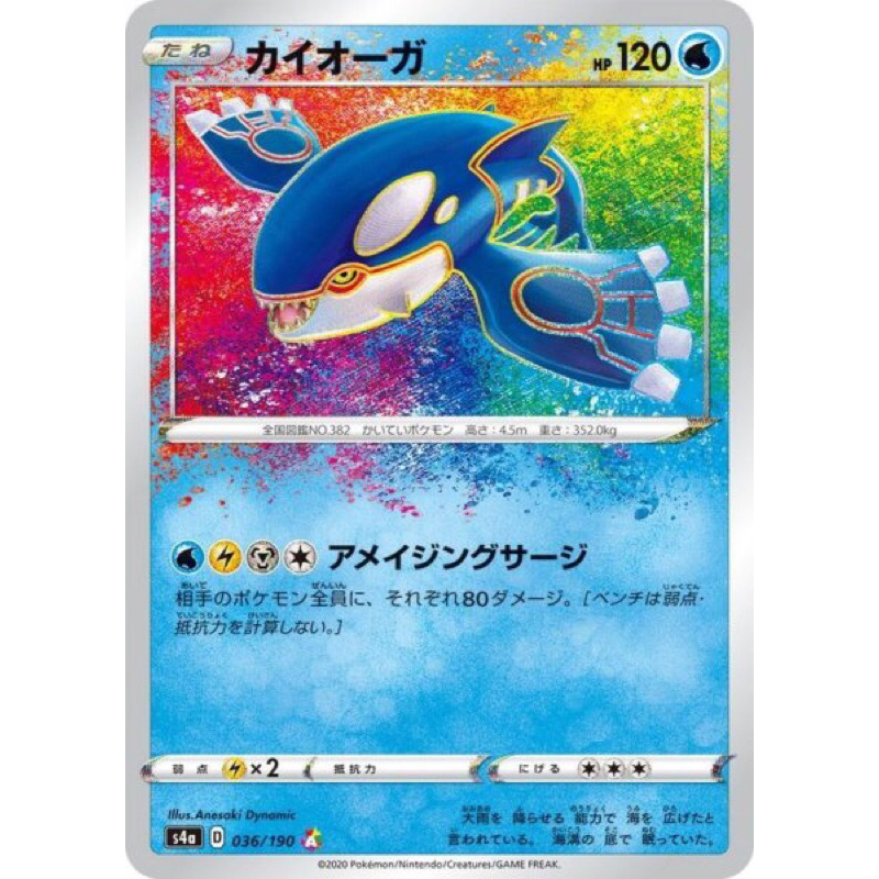 Kyogre 036/190 Amazing Rare s4a Pokemon Card Japanese