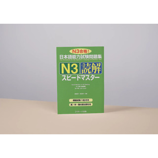 Sách tiếng Nhật - Supido masuta N3 Đọc hiểu (Nguyên bản tiếng Nhật không dịch)