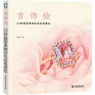 Sổ tay vẽ chì màu trang sức cơ bản