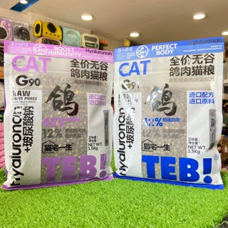 Hạt thức ăn TEB! G vị chim bồ câu mix ruốc chà bông không độn ngũ cốc dành cho mèo mọi lứa tuổi - Hạt Teb G90 G91