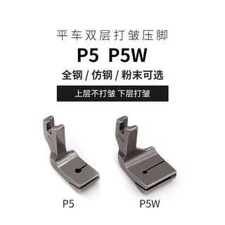 CHÂN VỊT NHÚN 2 LỚP MÁY MAY CÔNG NGHIỆP 1 KIM P5 - P5W