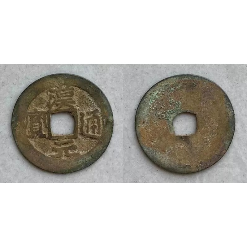 xu cổ hán nguyên thông bảo