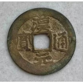 xu cổ hán nguyên thông bảo