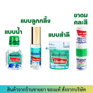 [Chính Hãng] Dầu hít, ống hít mũi Poy Sian Thái Lan mùi bạc hà thảo dược cực kỳ thơm