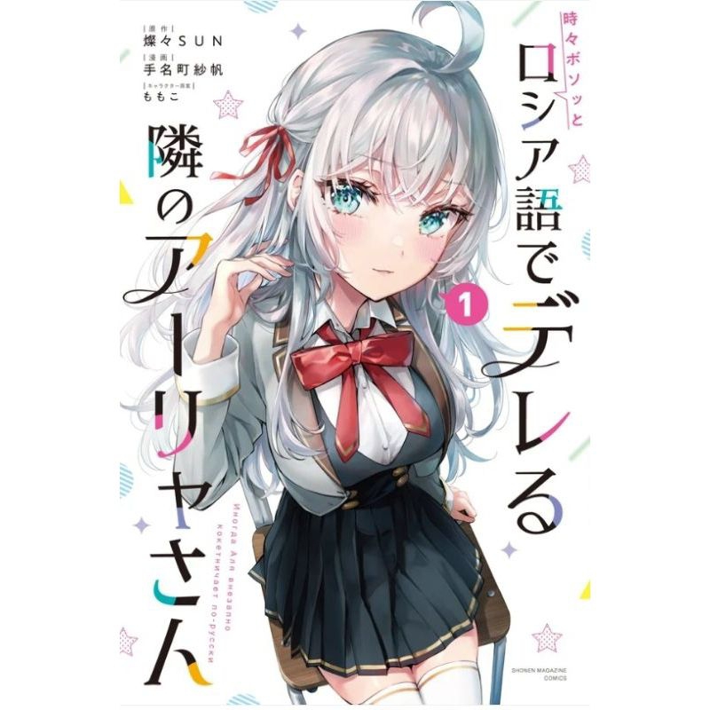 Sổ tay manga Gái Nga ( Arya bàn bên ) 1 Nhật