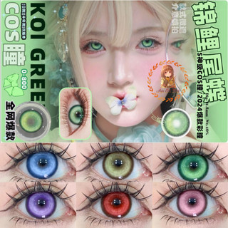 [có sẵn] lens cosplay Koi kính áp tròng 0 độ xanh lá xanh dương hồng đỏ vàng tím