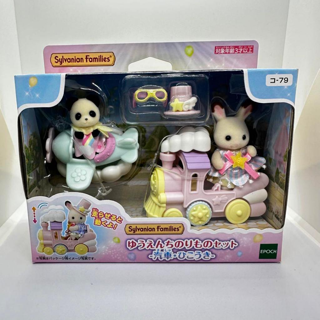 Công viên giải trí Gia đình Sylvanian [Bộ phương tiện Yuenchi -Tàu/Máy bay-] Co-79