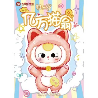 [Chính Hãng] BabyThree Lucky Cat Ver2 ( Mèo Tỷ Phú) ( Thỏ Thị Trấn ) - TeaToy - SALE SẬP SÀN, GIÁ BAO RẺ