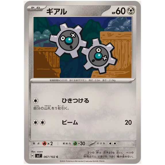 [Thẻ bài Pokemon JP] Klink 067/102 [SV7]