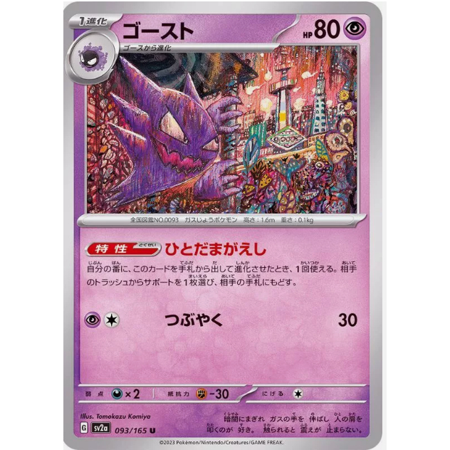 [Thẻ bài Pokemon JP] Haunter 093/165 [SV2A]