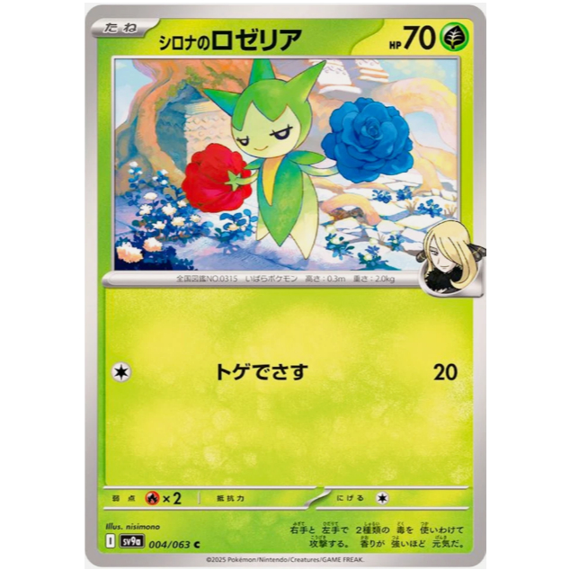 [Thẻ bài Pokemon JP] Cynthia's Roselia 004/063 [SV9A]