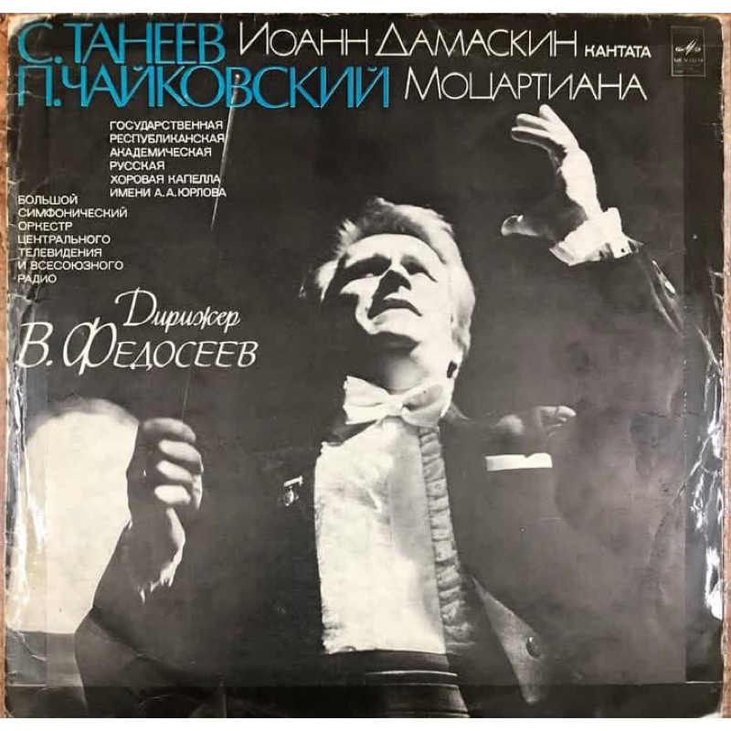 ĐĨA THAN - TCHAIKOVSKY - MOZARTIANA SUIT NO.4 OP.61 & TANEEV - JOHN OF DAMASCUS Catana to words by T