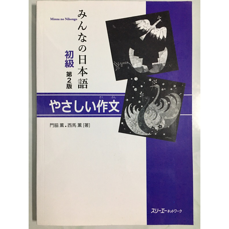 Sách tiếng Nhật - Minna No Nihongo Yashashi Sakubun Luyện Viết Văn