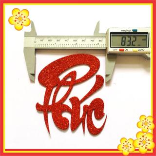 Chữ thư pháp 10cm dán dưa, dừa, bưởi trang trí ngày tết, màu Kim tuyến vàng đỏ đen (giá bán 5 chữ)