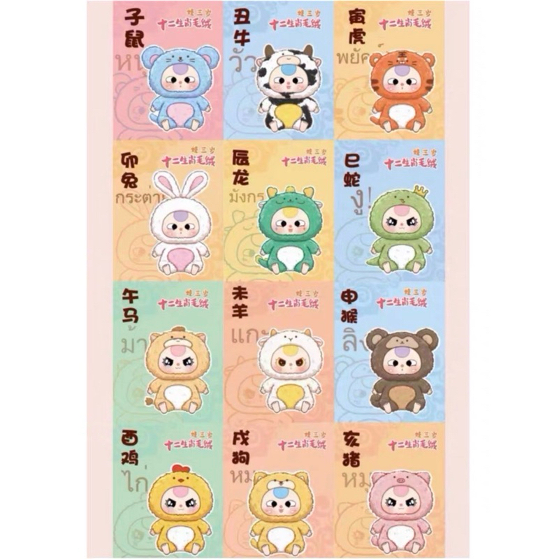 【khum SẴN 】CHÍNH HÃNG BLINDBOX MÓC KHÓA BÔNG BÉ 3 12 con giáp - Baby three Big cute plush pendant