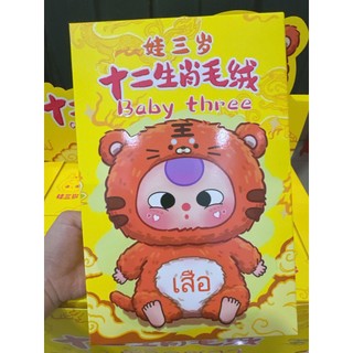   sẵn} HỘP MÙ ĐÃ KHUI XÉ BAO THÚ BÔNG BABY THREE BÉ BA TUỔI DỄ THƯƠNG BỘ SƯU TẬP 12 CON GIÁP  TRÁI CÂY  V3MINI 