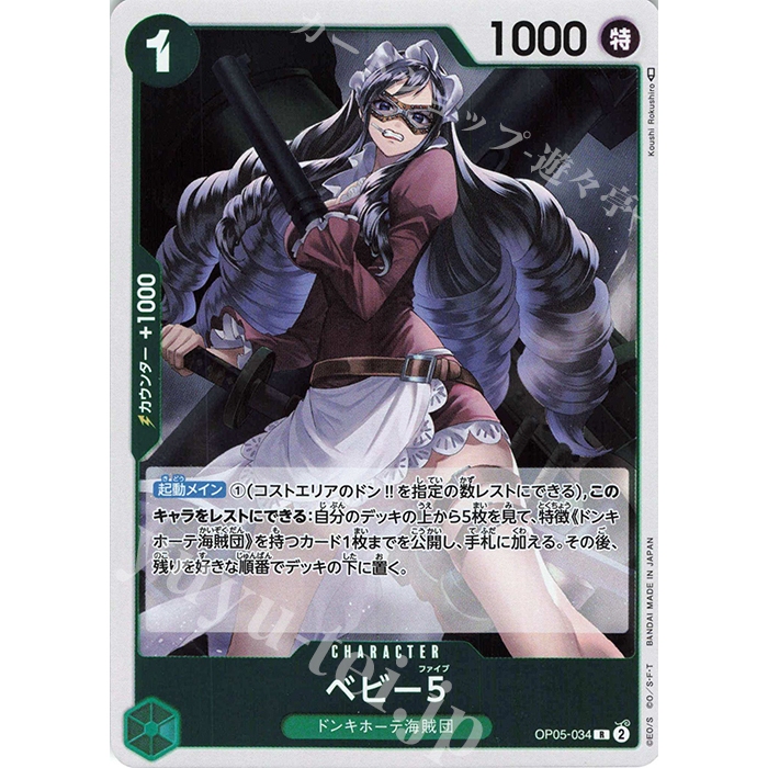 ONE PIECE CARD GAME - Baby 5 - CHARACTER - OP05-034 R [Kardshop]