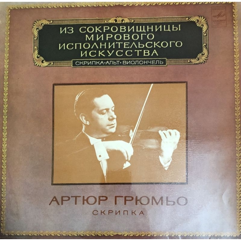 ĐĨA THAN - ARTHUR GRUMIAUX VIOLIN