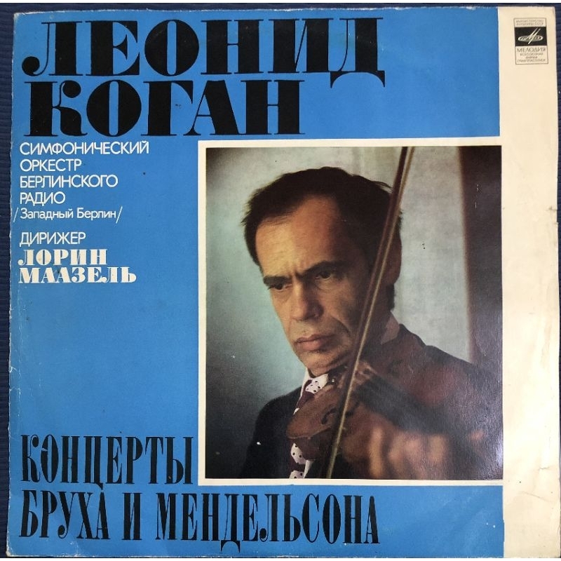 ĐĨA THAN LP - LEONID KOGAN - BRUCH AND MENDELSSOHN - CONCERTO FOR VIOLIN AND ORCHESTRA