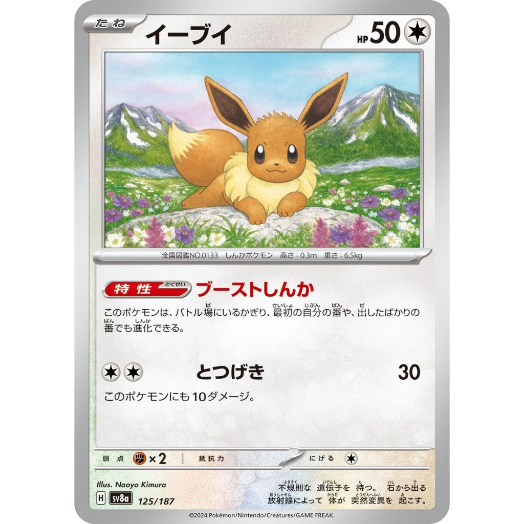 [KW2 Pokemon] [JP] Thẻ Pokemon SV8a 125/187 Eevee – Non-Holo