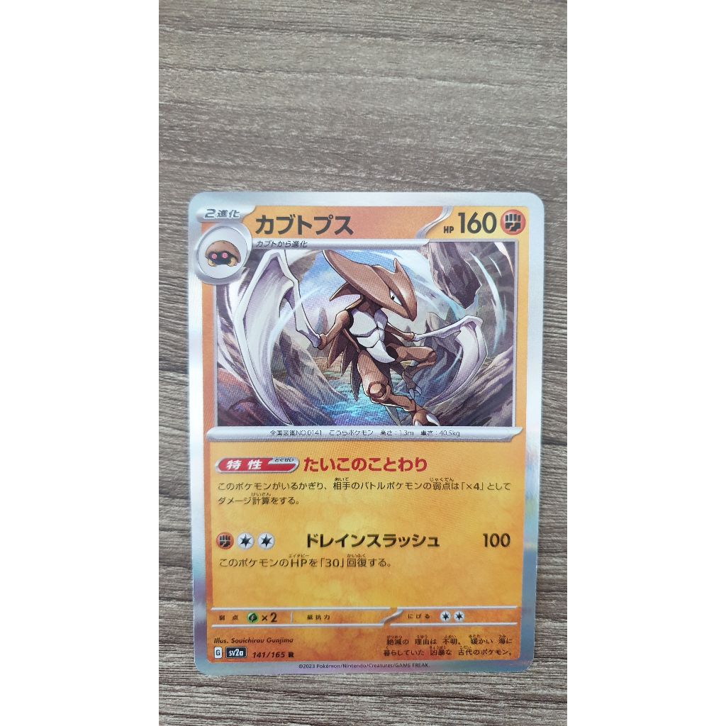 Pokemon Card sv2a 141/165 Kabutops Pokemon 151