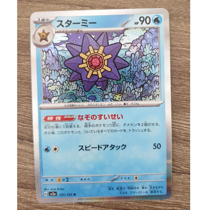 Starmie Holo 121/165 SV2a Pokemon 151 Japanese Pokemon Card