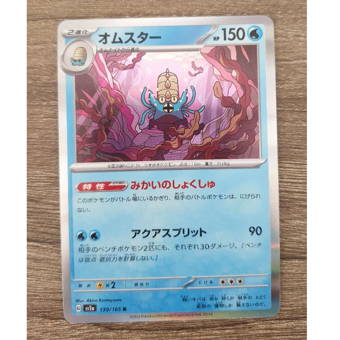 Omastar 139/165 Holo R SV2a Pokemon 151 Japanese Pokemon TCG