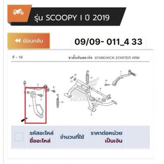 Chân chống nghiêng xe Scoopy 2017 đến 2020