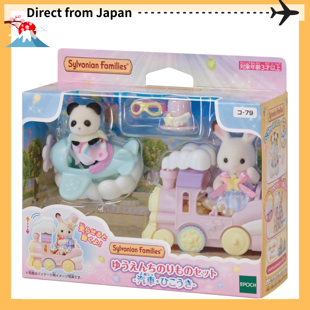 Sylvanian Families Dolls [ Amusement Park Ride Set Train & Airplane ]  ｺ-79 EPOCH