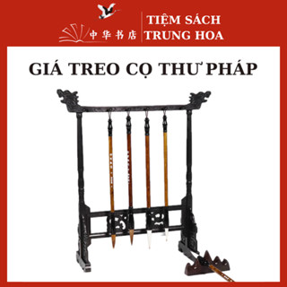  Giá treo bút lông,treo cọ thư pháp Chỉ có giá treo  