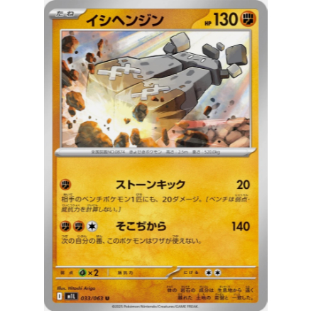 [Thẻ bài Pokemon JP] Stonjourner U 033/063 m1l
