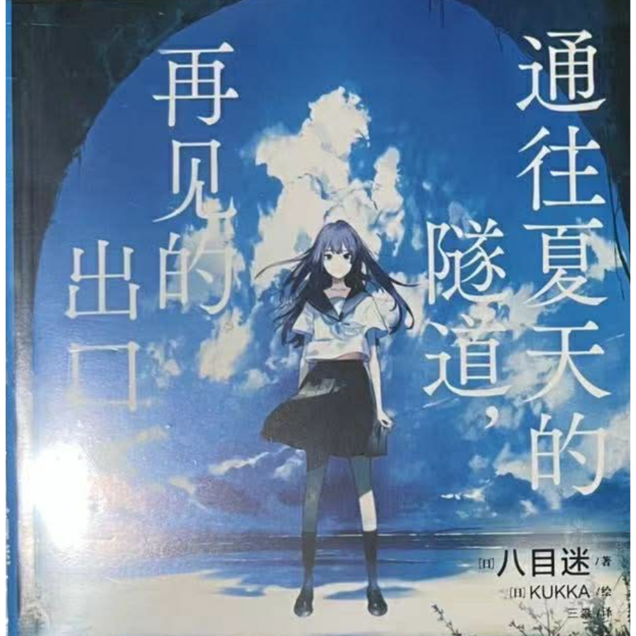 Đường hầm mùa hạ - Bản Trung