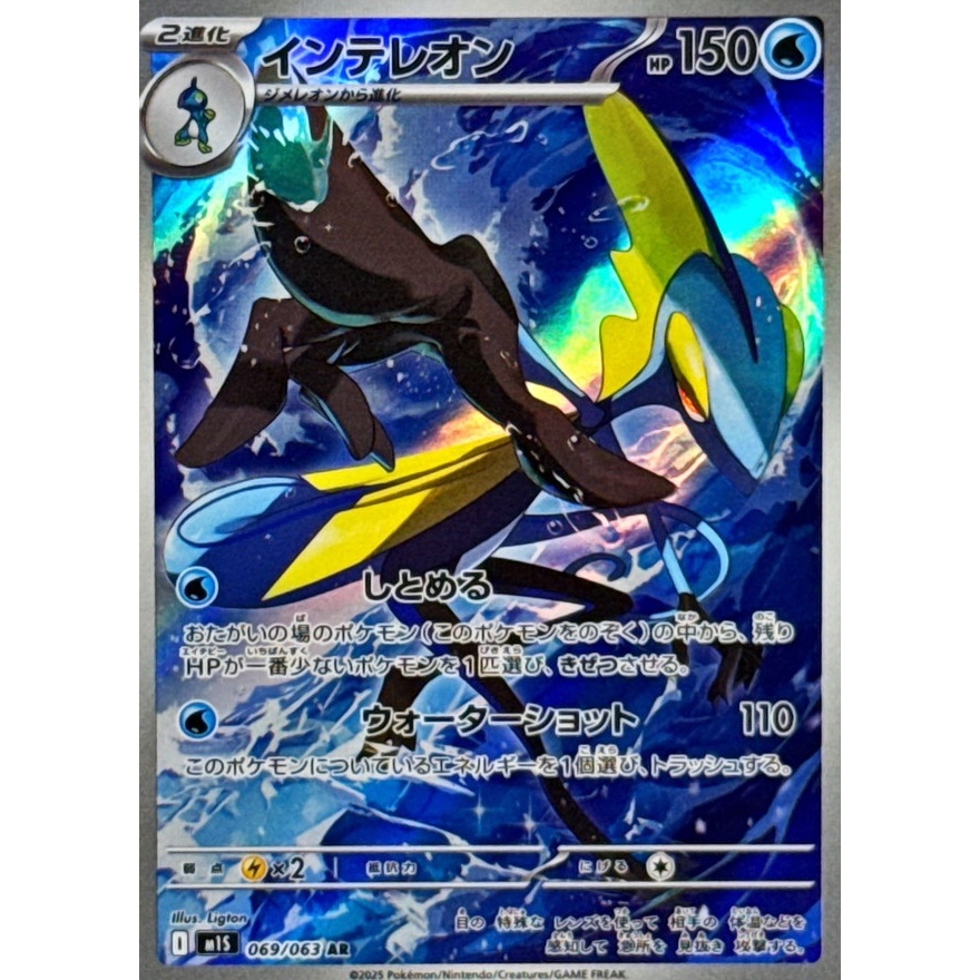 Inteleon [AR] {069/063} [M1S] (Near Mint)
