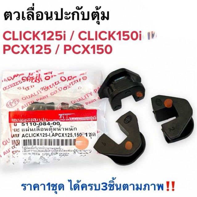 KẸT TRƯỢT CLICK 125i ĐỜI 2015-2025 / LEAD 125 / PCX 125 / PX 150 / ADV 150 / CLICK 150i / VARIO 150I