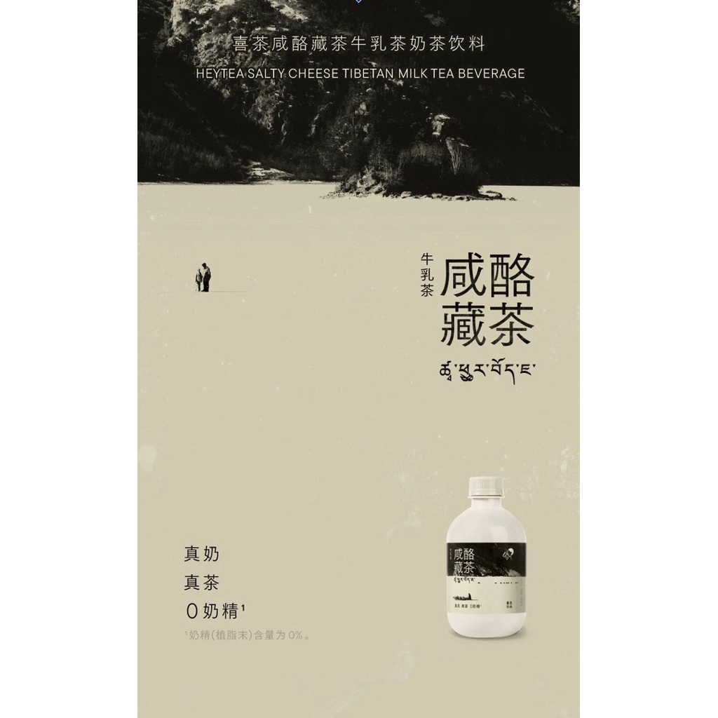 Trà sữa phomai mặn Tây Tạng (Heytea)