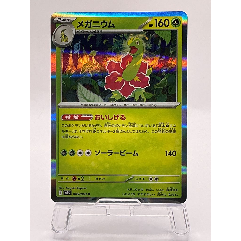 Meganium 005/063 Holo - Japanese m1S: Mega Symphonia - Pokemon Card