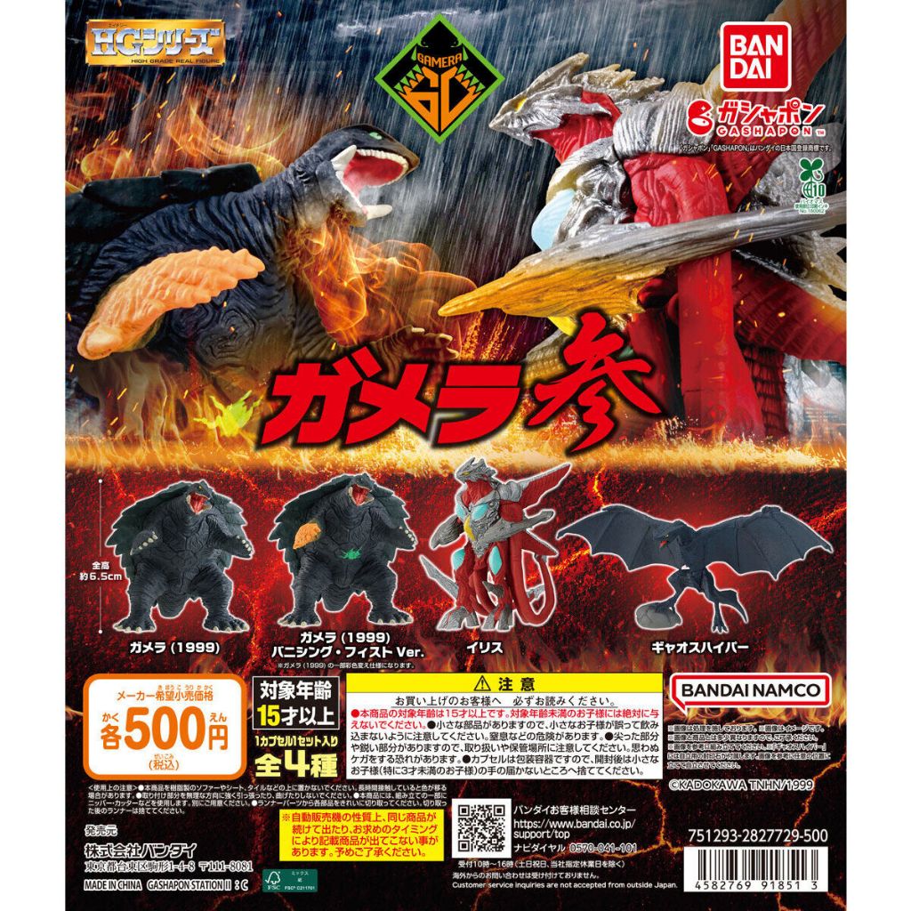 BANDAI Official Gashapon 6.5cm HG Gamera III