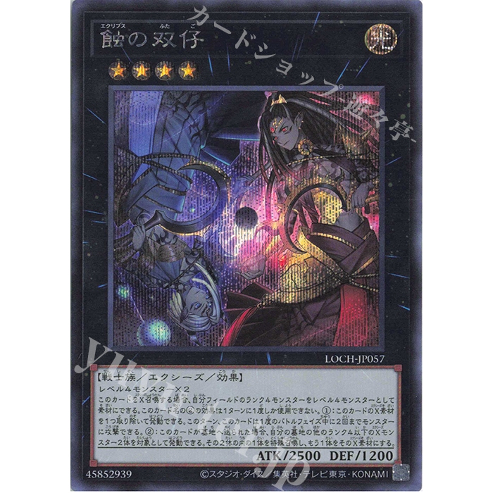 [ Zare Yugioh ] Lá bài thẻ bài LOCH-JP057 - Eclipse Twins - Super Secret Ultimate Rare