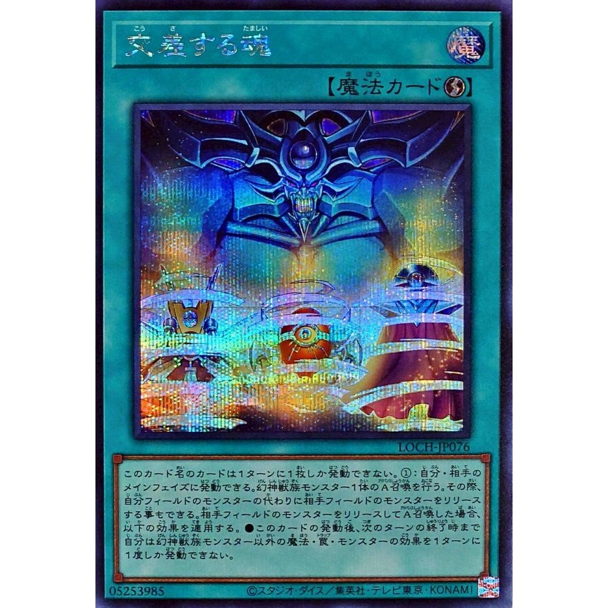 [KW2 Yugioh] [JP-JP] Thẻ Soul Crossing LOCH-JP076
