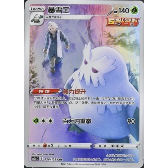[Thẻ bài Pokemon CN] Abomasnow CHR 126/125 cs3aC