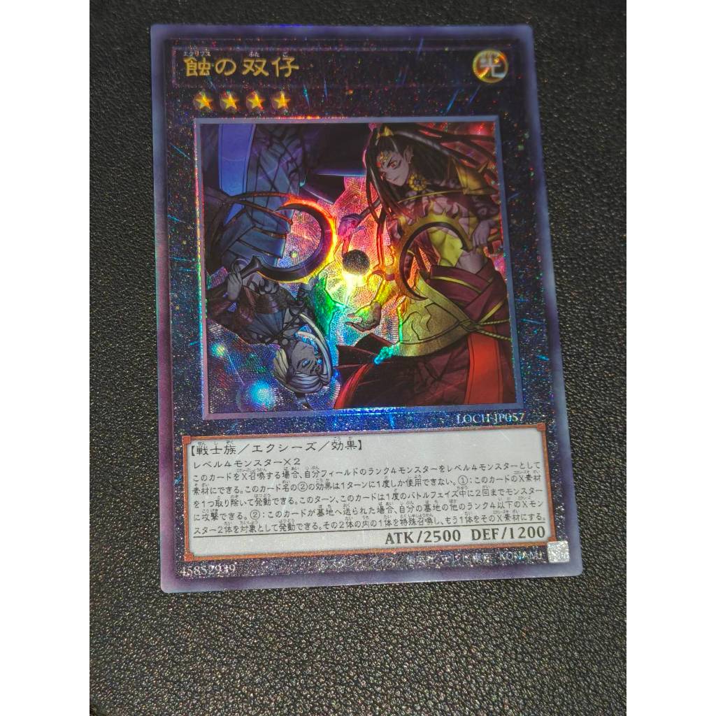 Eclipse Twins LOCH-JP057 - Ultimate