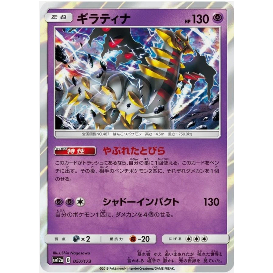 [Thẻ bài Pokemon JP] Giratina - 057/173 sm12a