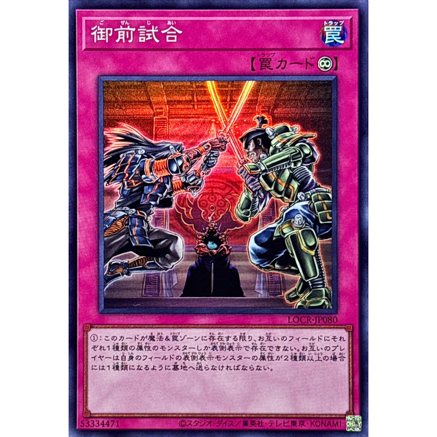 [Yu-Gi-Oh OCG] Thẻ bài Gozen Match - LOCR-JP080